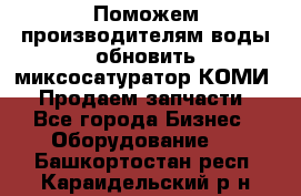 Поможем производителям воды обновить миксосатуратор КОМИ 80! Продаем запчасти.  - Все города Бизнес » Оборудование   . Башкортостан респ.,Караидельский р-н